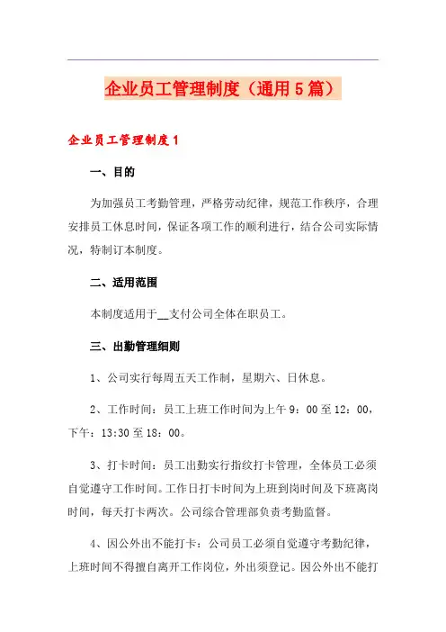 企业员工管理制度(通用5篇)