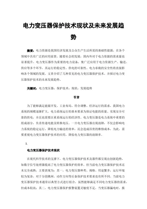 电力变压器保护技术现状及未来发展趋势