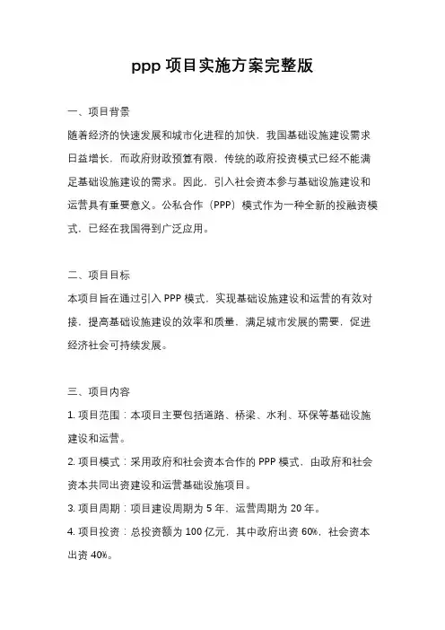 ppp项目实施方案完整版