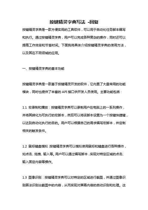 按键精灵字典写法 -回复