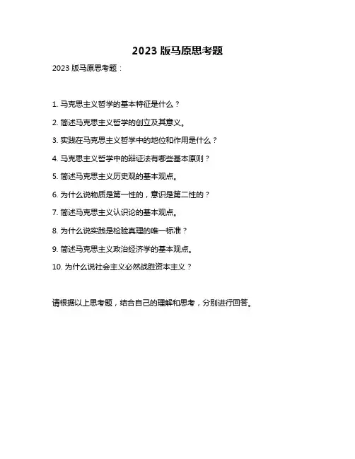 2023版马原思考题