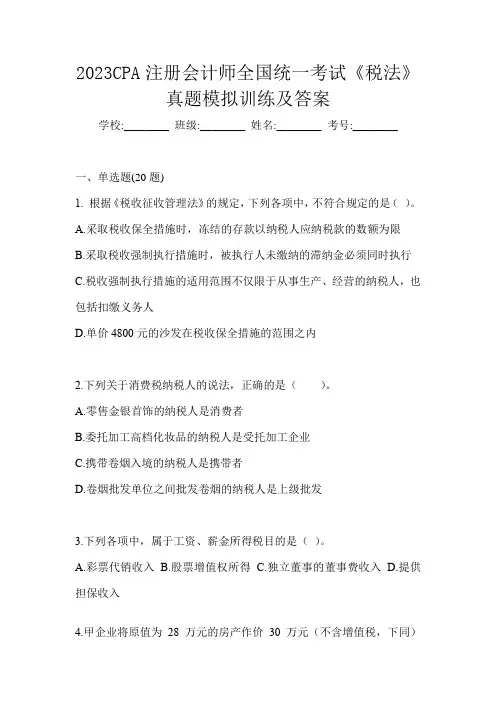 2023CPA注册会计师全国统一考试《税法》真题模拟训练及答案