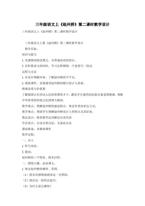 三年级语文上《赵州桥》第二课时教学设计