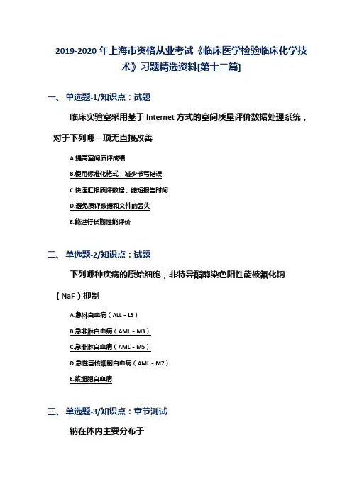 2019-2020年上海市资格从业考试《临床医学检验临床化学技术》习题精选资料[第十二篇]