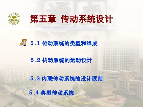 传动系统设计.ppt