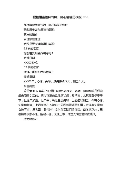 慢性阻塞性肺气肿、肺心病病历模板.doc