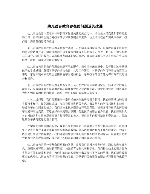幼儿语言教育存在的问题及其改进
