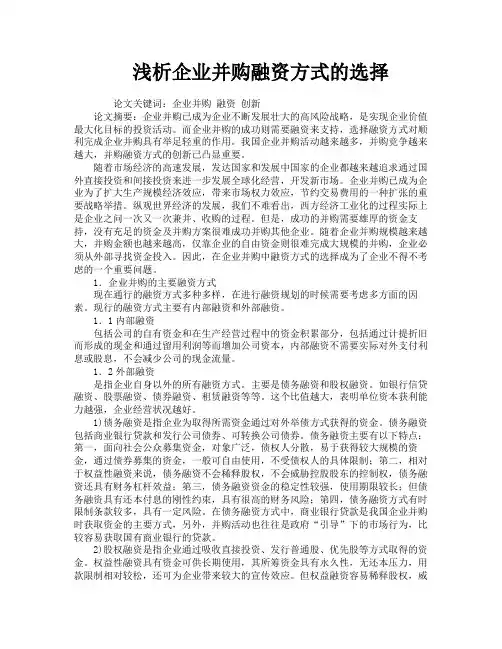 浅析企业并购融资方式的选择