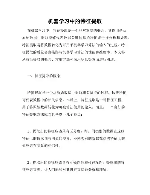 机器学习中的特征提取