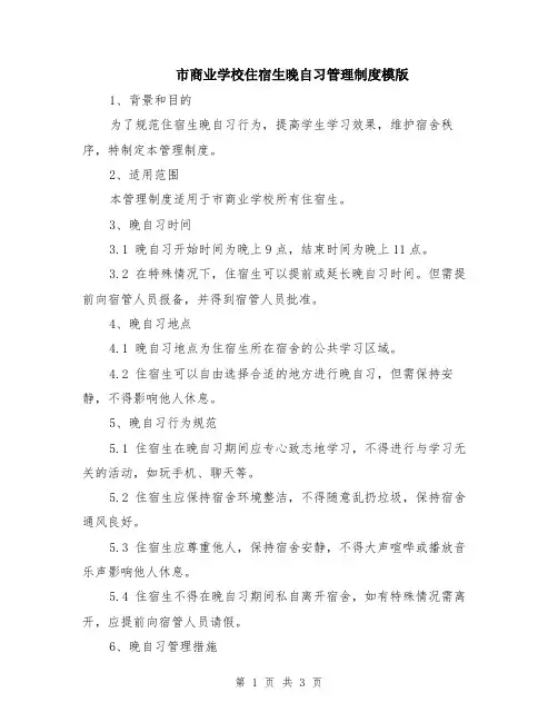 市商业学校住宿生晚自习管理制度模版