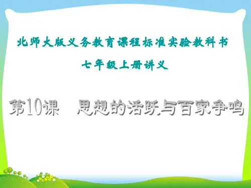 北师大版思想的活跃与百家争鸣-课件