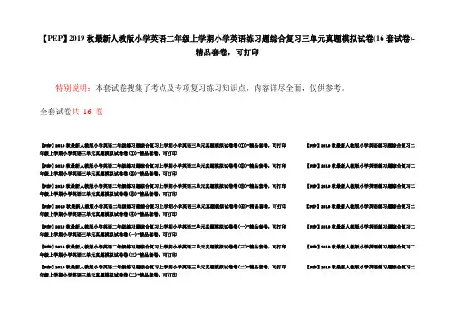 【PEP】2019秋最新人教版小学英语二年级上学期小学英语练习题综合复习三单元真题模拟试卷(16套试卷)-精品套