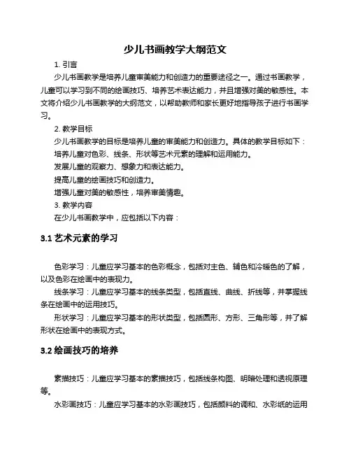 少儿书画教学大纲范文