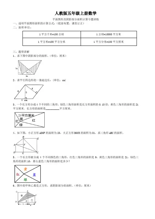 人教版五年级上册数学 多边形面积 平面图形面积及阴影部分面积计算