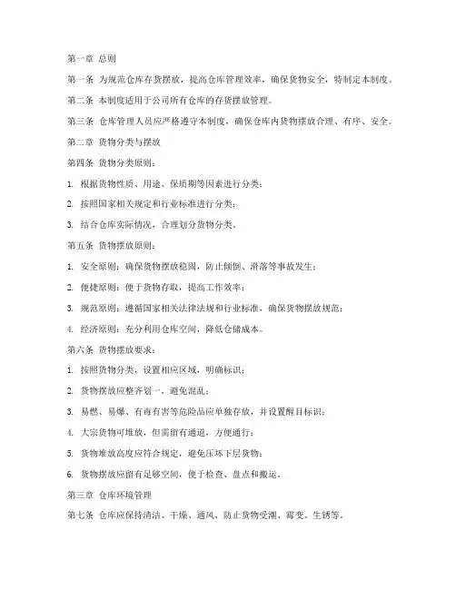 仓库存货摆放管理制度范本