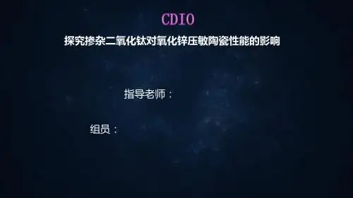 探究掺杂二氧化钛对氧化锌压敏陶瓷性能的影响