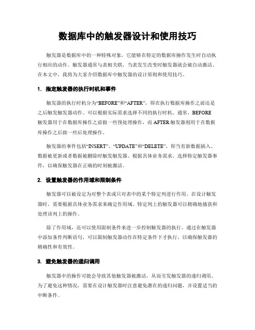 数据库中的触发器设计和使用技巧