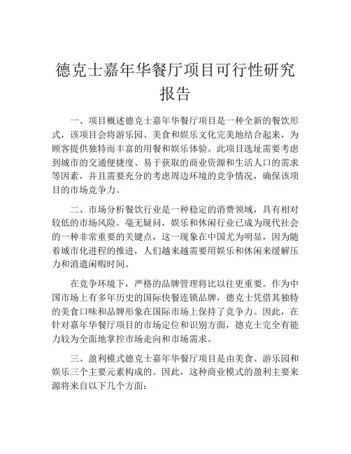 德克士嘉年华餐厅项目可行性研究报告