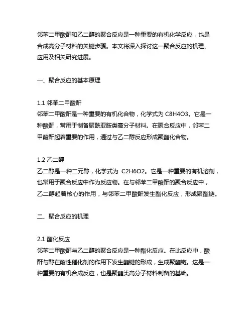 邻苯二甲酸酐和乙二醇的聚合反应