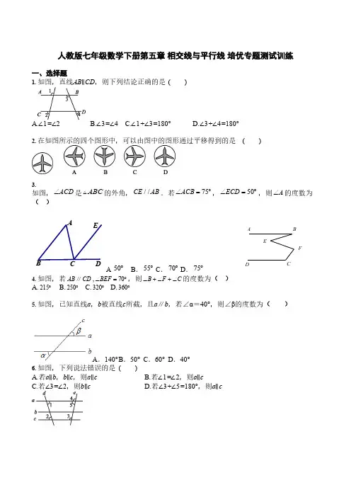 人教版七年级数学下册第五章 相交线与平行线 培优专题测试训练(含答案)