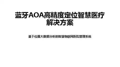 基于2.4G低功耗射频技术的蓝牙AOA Plus高精度定位系统应用融合定位智慧医疗解决方案