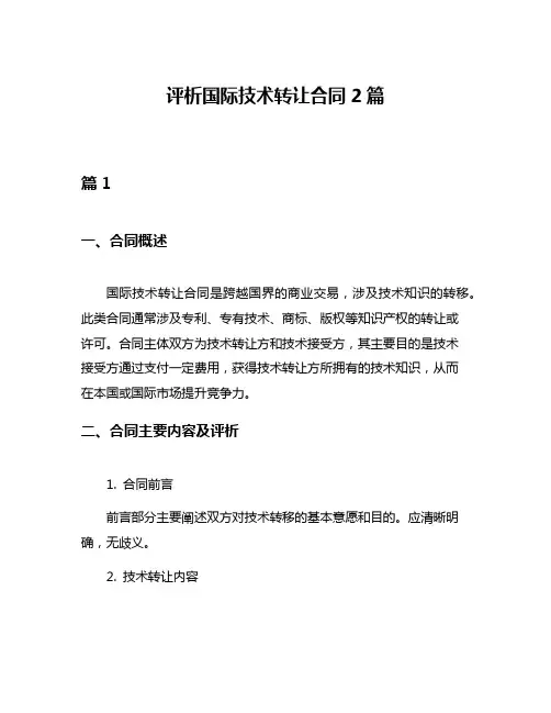 评析国际技术转让合同2篇