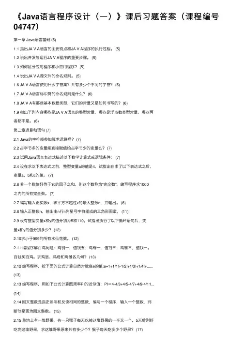 《Java语言程序设计（一）》课后习题答案（课程编号04747）
