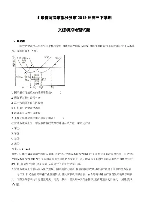 山东省菏泽市部分县市2019届高三下学期文综模拟地理试题(附解析)