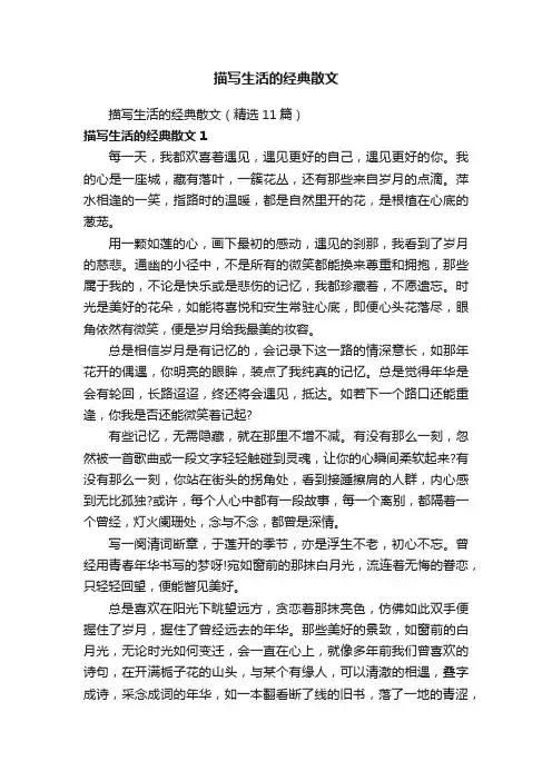 描写生活的经典散文（精选11篇）
