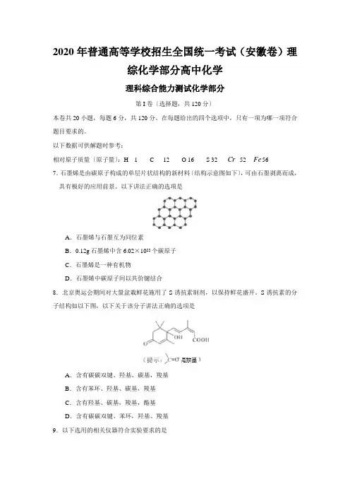 2020年普通高等学校招生全国统一考试(安徽卷)理综化学部分高中化学