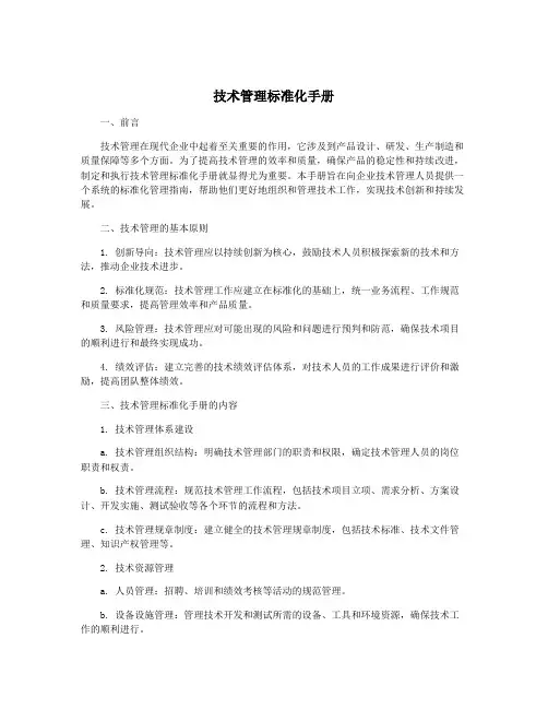 技术管理标准化手册
