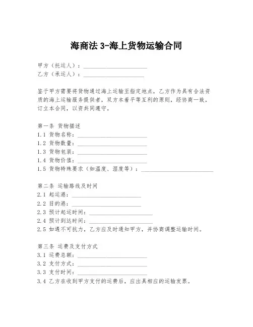 海商法3-海上货物运输合同