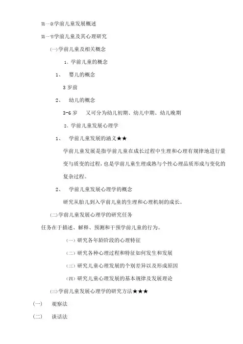 第一章学前儿童发展概述
