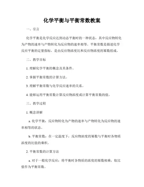 化学平衡与平衡常数教案