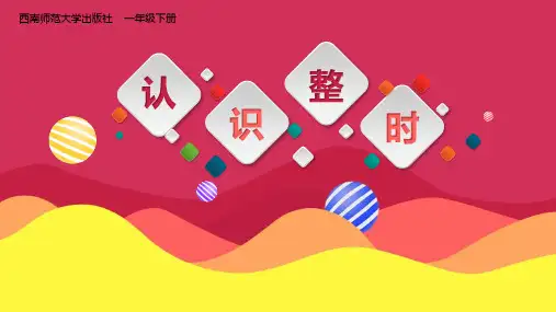 西师大版一年级下册数学《认识整时》认识钟表PPT教学课件