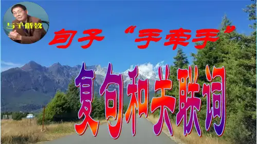 《句子手牵手——复句和关联词》教学课件