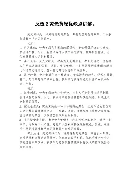 反伍2荧光黄绿优缺点讲解。