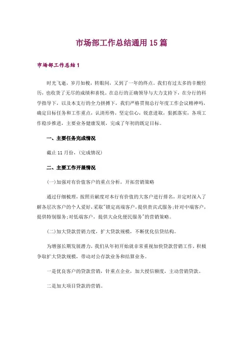 市场部工作总结通用15篇