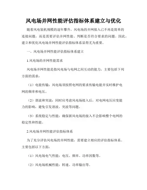 风电场并网性能评估指标体系建立与优化