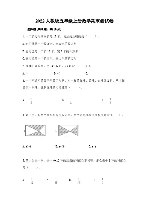 2022人教版五年级上册数学期末测试卷附答案(完整版)