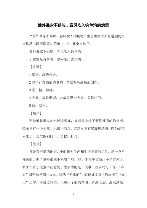 篱外谁家不系船,春风吹入钓鱼湾的意思