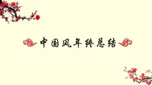 淡雅简约中国风工作汇报年终总结PPT模板