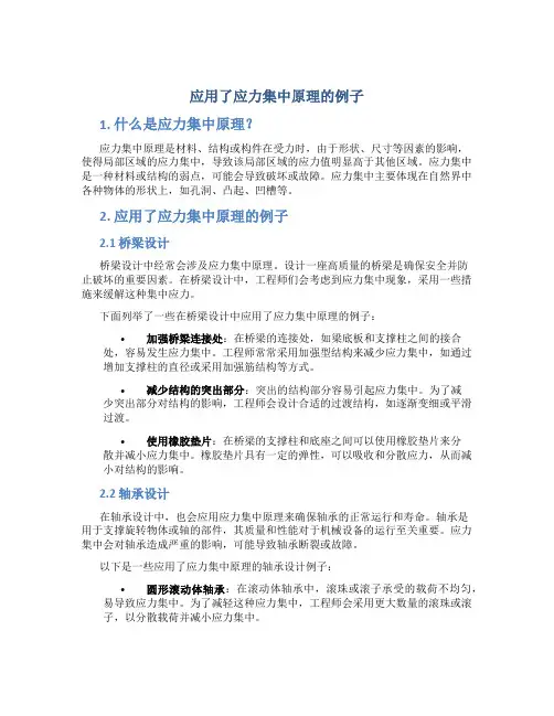 应用了应力集中原理的例子
