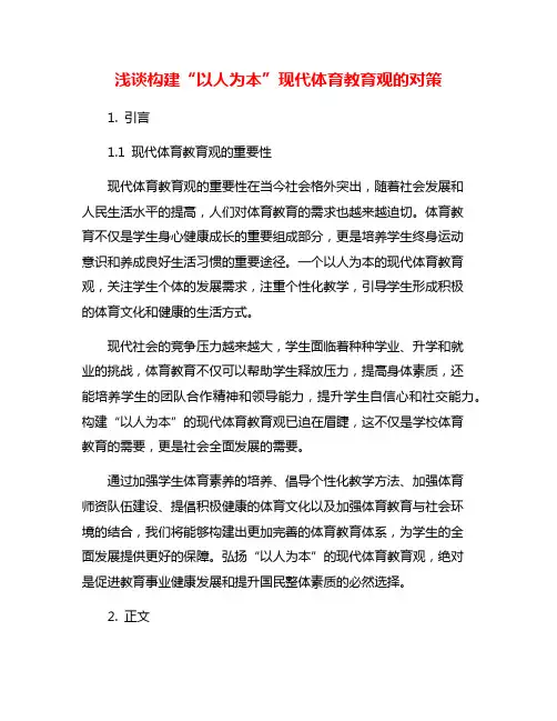 浅谈构建“以人为本”现代体育教育观的对策