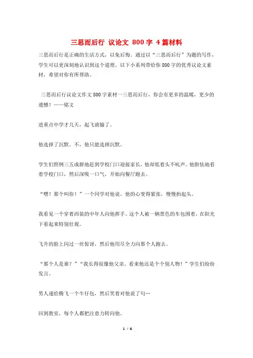 三思而后行 议论文 800字 4篇材料