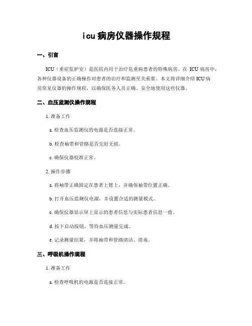 icu病房仪器操作规程