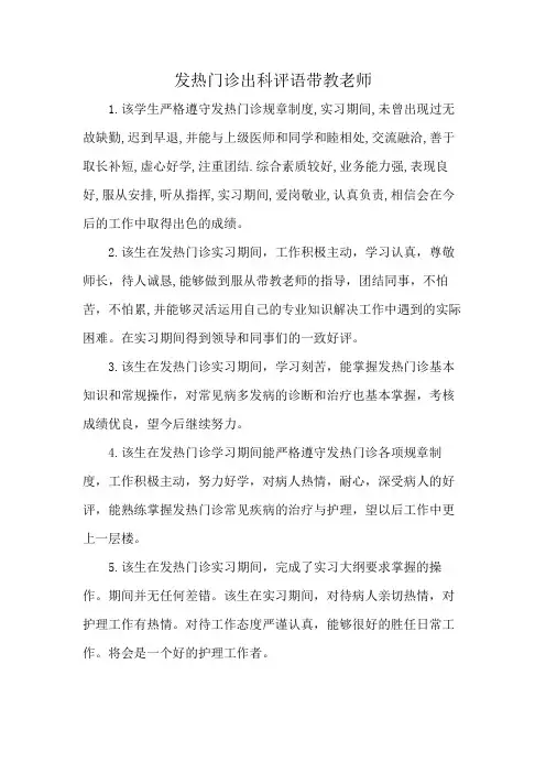 发热门诊出科评语带教老师