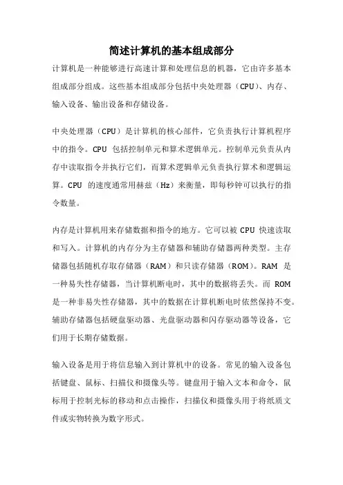 简述计算机的基本组成部分