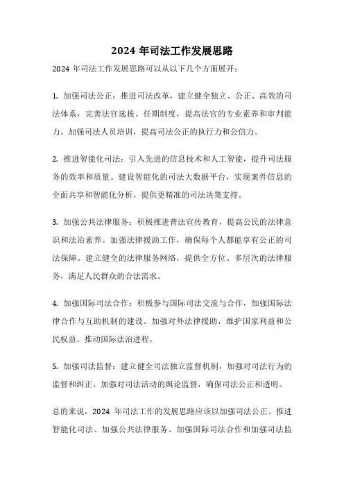 2024年司法工作发展思路
