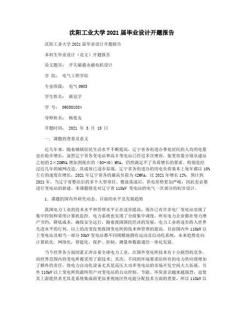 沈阳工业大学2021届毕业设计开题报告